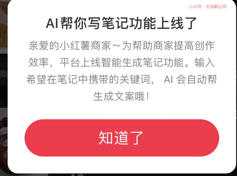 小红书上线AI帮你写笔…#情报-搞钱情报论坛-网创交流-优选副业网